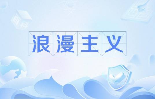 浪漫主义（文化术语）