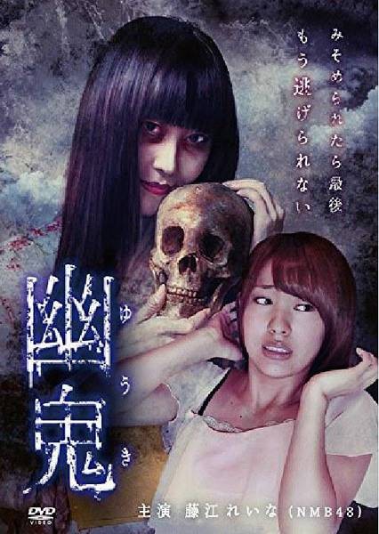 幽鬼(日本2015年冈本英郎执导的电影)