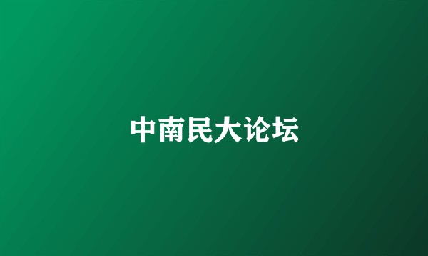 中南民大论坛