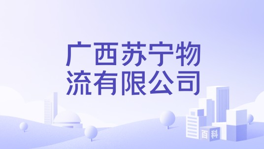 广西苏宁物流有限公司