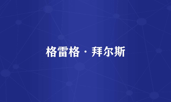 格雷格·拜尔斯