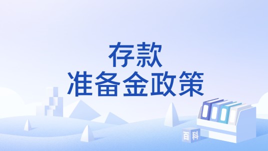 存款准备金政策