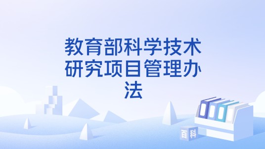 教育部科学技术研究项目管理办法