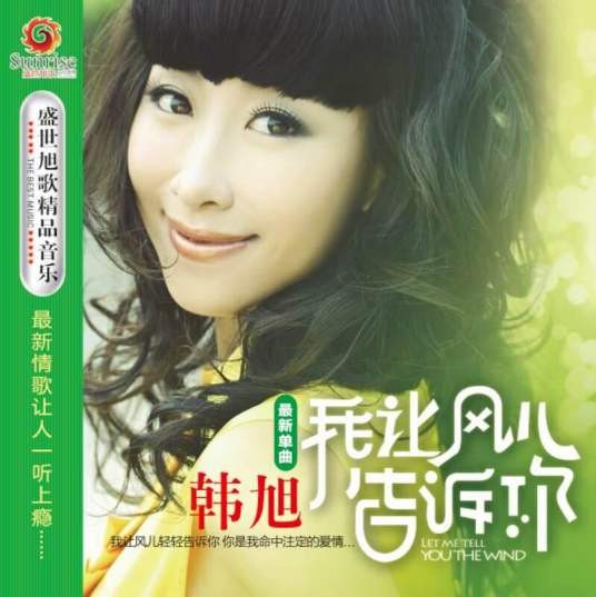 我让风儿告诉你
