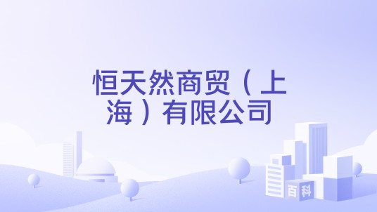 恒天然商贸（上海）有限公司