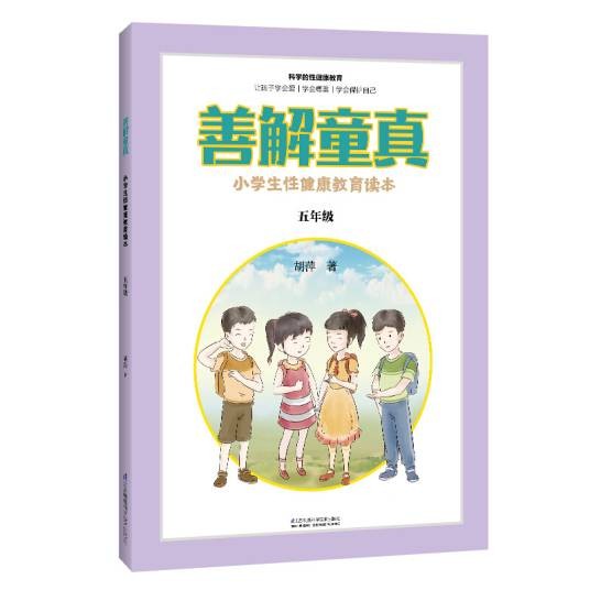 善解童真:小学生性健康教育读本(五年级)