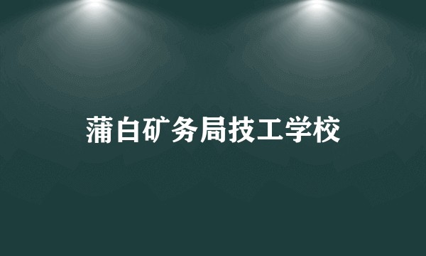 蒲白矿务局技工学校