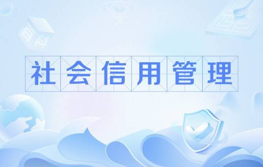 社会信用管理