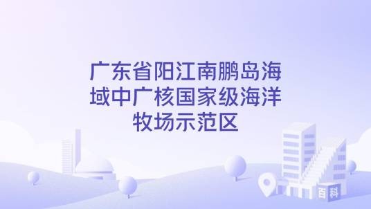 广东省阳江南鹏岛海域中广核国家级海洋牧场示范区