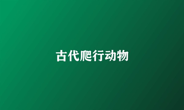 古代爬行动物