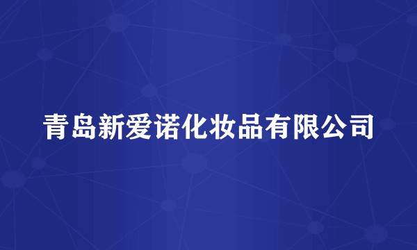 青岛新爱诺化妆品有限公司