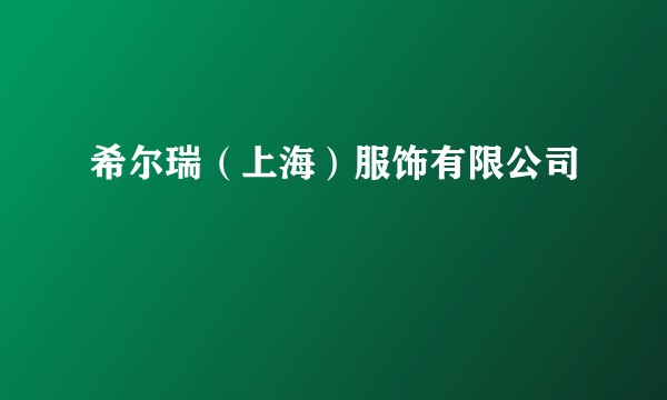 希尔瑞（上海）服饰有限公司