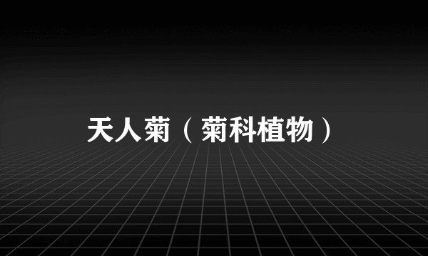 天人菊（菊科植物）