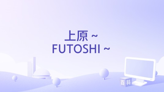 上原～FUTOSHI～