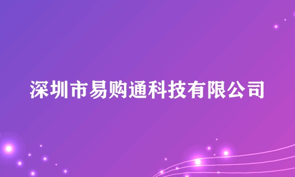 深圳市易购通科技有限公司