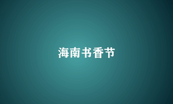 海南书香节