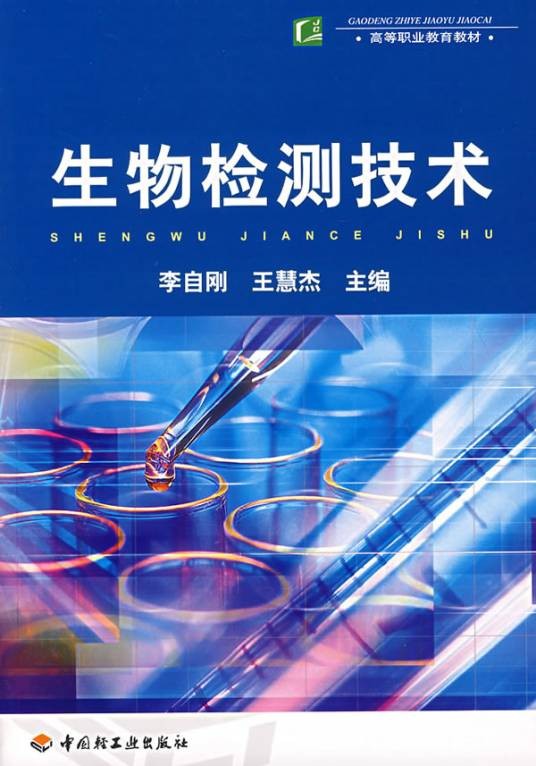 生物检测技术(2007年中国轻工业出版社出版的图书)