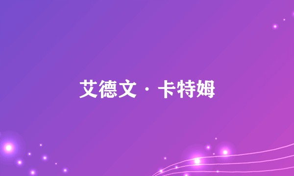 艾德文·卡特姆
