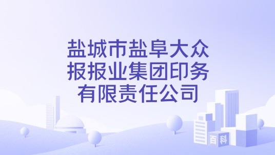 盐城市盐阜大众报报业集团印务有限责任公司