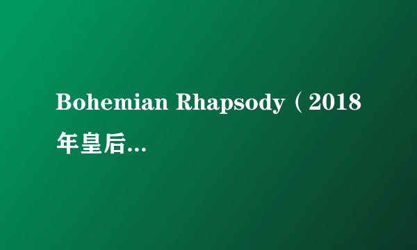 Bohemian Rhapsody（2018年皇后乐队发行的原声带专辑）