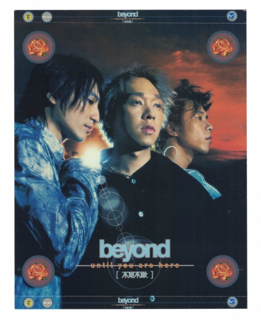 不见不散（Beyond乐队第十五张粤语专辑）