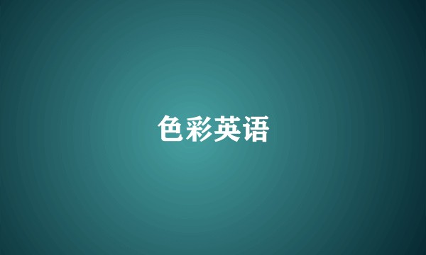 色彩英语