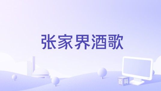 张家界酒歌