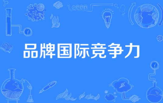 品牌国际竞争力