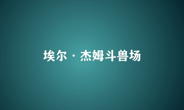 埃尔·杰姆斗兽场