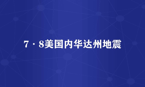 7·8美国内华达州地震
