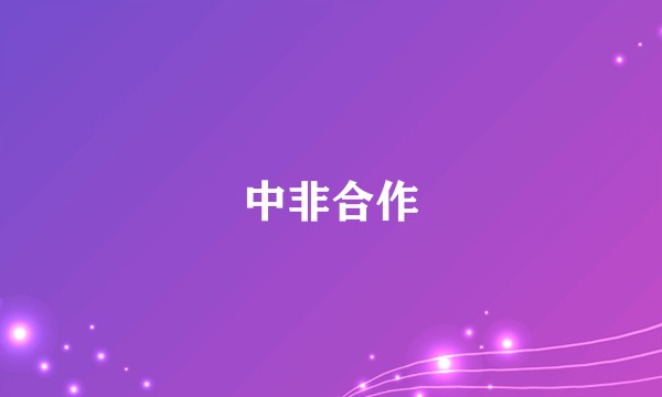 中非合作