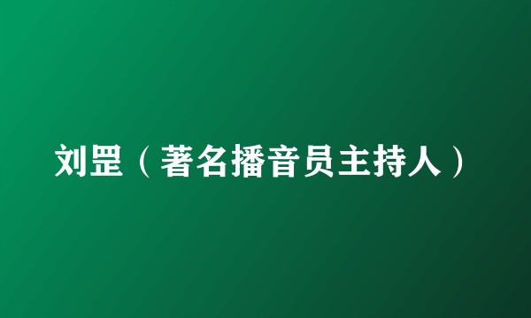 刘罡（著名播音员主持人）