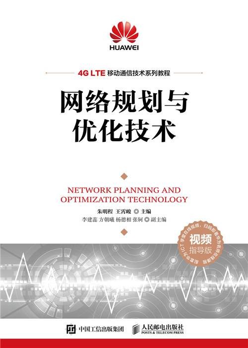网络规划与优化技术(2020年人民邮电出版社出版的图书)
