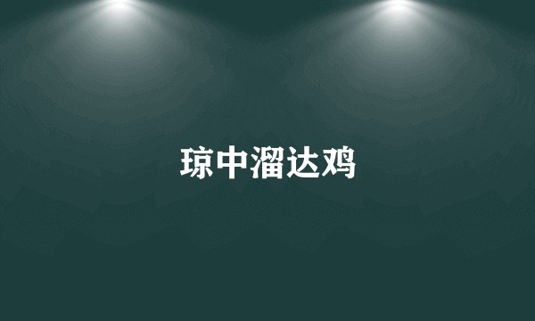 琼中溜达鸡