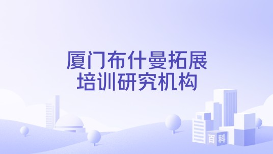 厦门布什曼拓展培训研究机构