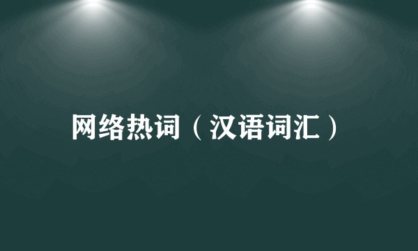 网络热词（汉语词汇）