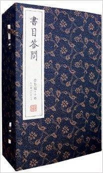 崇贤馆藏书系列：书目答问