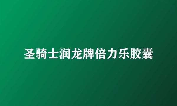 圣骑士润龙牌倍力乐胶囊