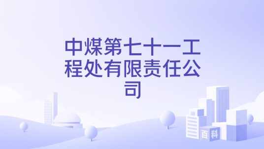 中煤第七十一工程处有限责任公司