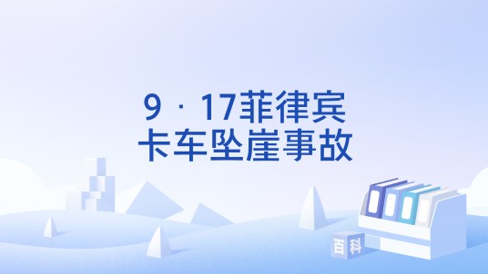 9·17菲律宾卡车坠崖事故