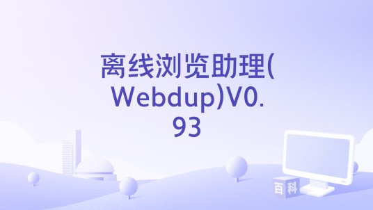 离线浏览助理(Webdup)V0.93