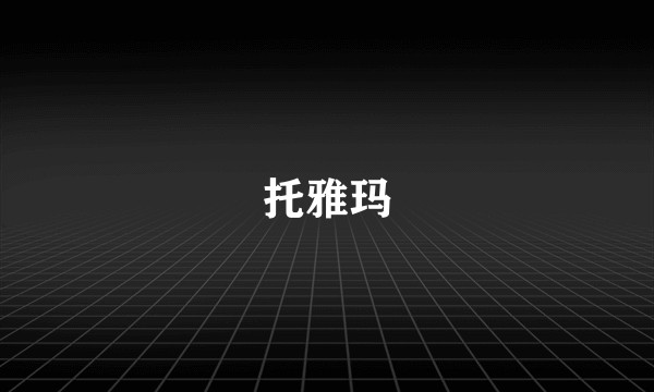 托雅玛