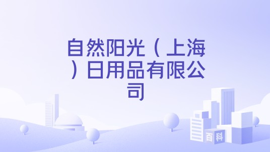 自然阳光（上海）日用品有限公司