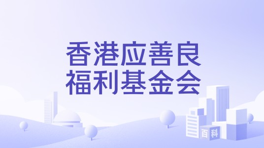 香港应善良福利基金会
