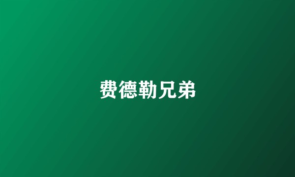 费德勒兄弟