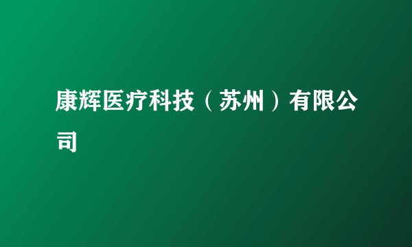 康辉医疗科技（苏州）有限公司