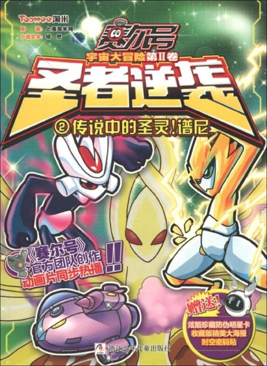 赛尔号宇宙大冒险(第2卷)·圣者逆袭(2):传说中的圣灵!谱尼(附海报1张+明星卡1张)