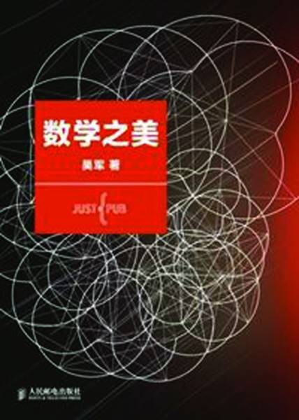 数学之美（2014年11月人民邮电出版社出版发行的图书）