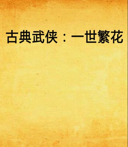 古典武侠:一世繁花