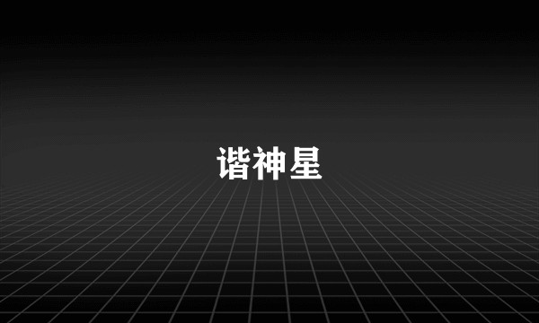 谐神星